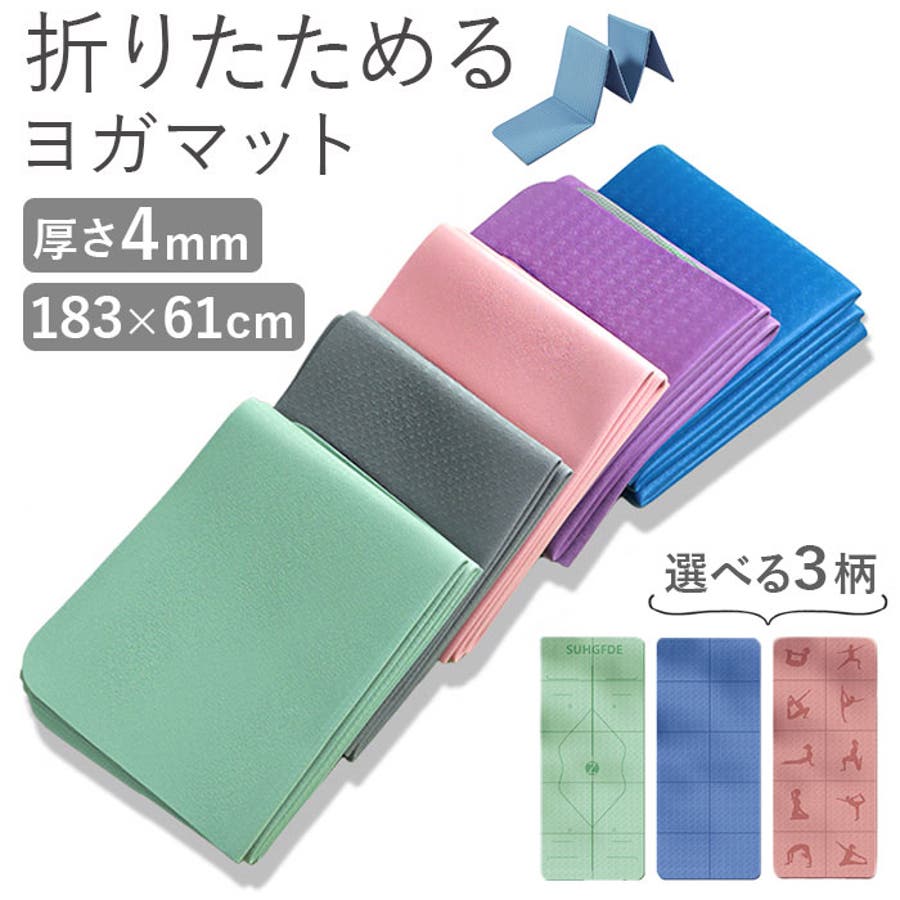 ヨガマット 折りたたみ 183x61cmx4mm pmyyogamat03[品番