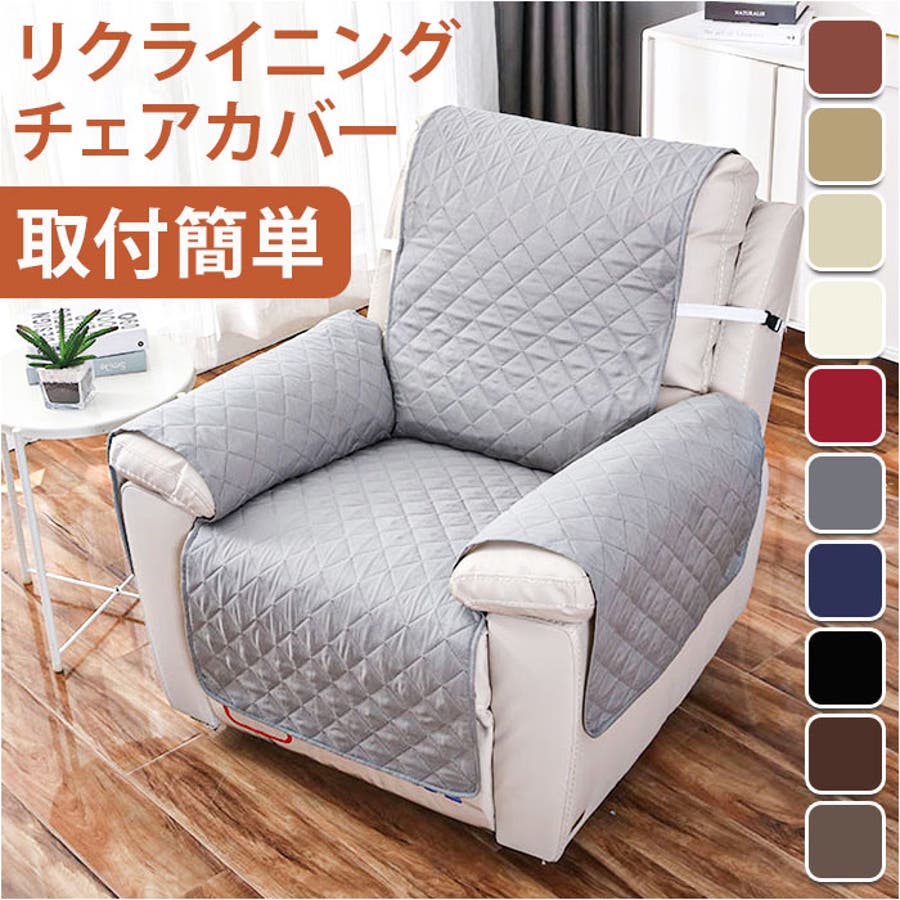 ソファーカバー リクライニングチェアカバー 一人掛け jdcv2162[品番：BCYW0022829]｜BACKYARD  FAMILY（バックヤードファミリー）のファッション通販｜SHOPLIST（ショップリスト）