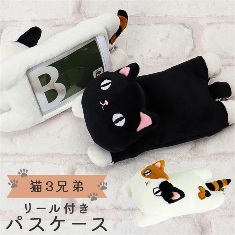 猫三兄弟 リールパスケース[品番：BCYW0022144]｜BACKYARD FAMILY