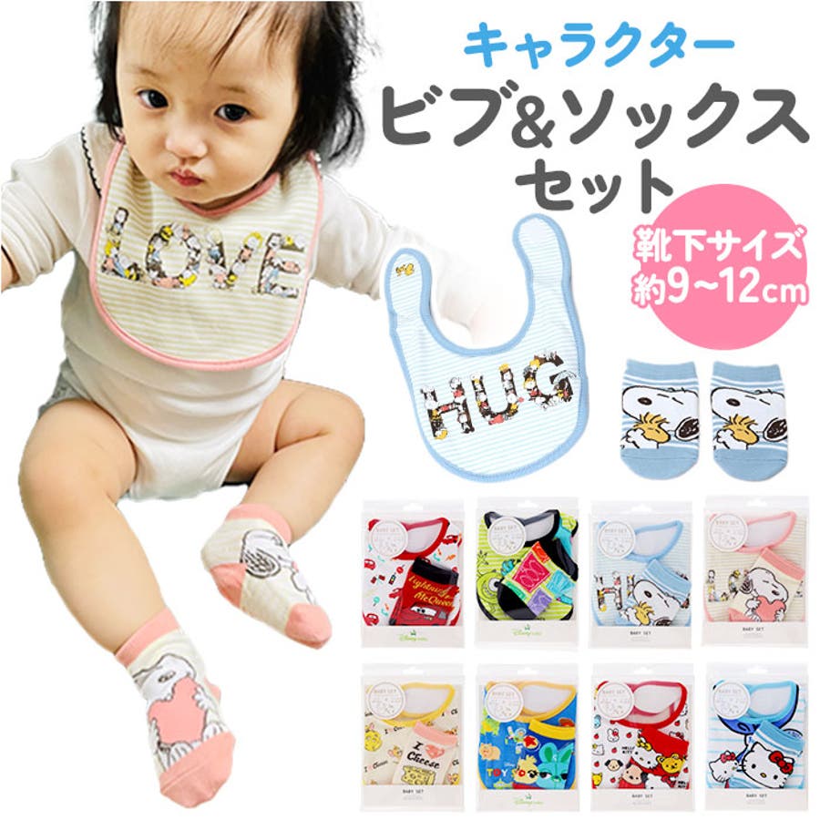 キャラクター ベビーセット ビブ ソックス パッケージ入り[品番：BCYW0023597]｜BACKYARD  FAMILY（バックヤードファミリー）のレディースファッション通販｜SHOPLIST（ショップリスト）