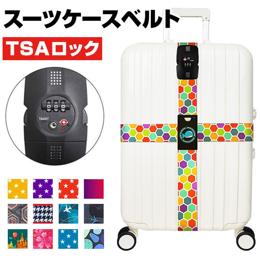 商品画像：楽天市場】スーツケースベルト TSAスーツケースベルト キャリー 1
