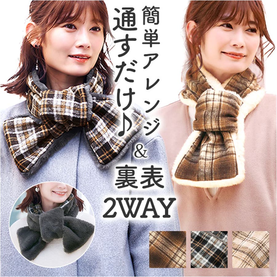 高品質の激安 通すだけ2wayリバーシブルマフラー[品番：BCYW0025684 小物