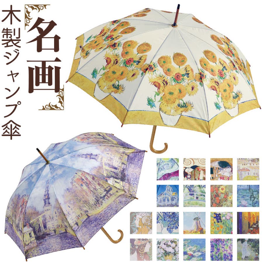 名画 木製ジャンプ傘[品番：BCYW0027967]｜BACKYARD FAMILY