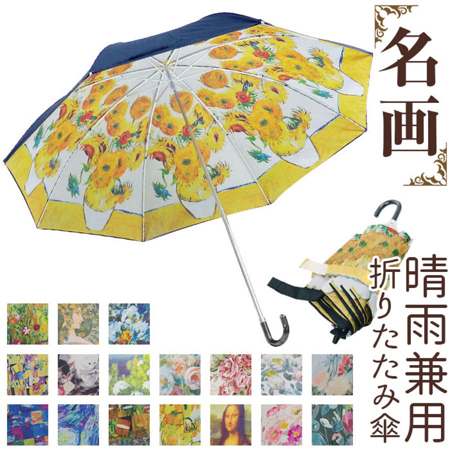 名画 折りたたみ傘 晴雨兼用[品番：BCYW0027982]｜BACKYARD FAMILY ...