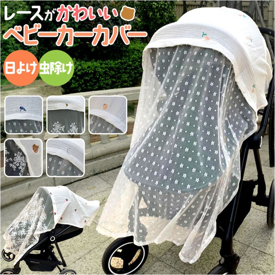 ベビーカーカバー 蚊帳 虫よけ レース かわいい[品番