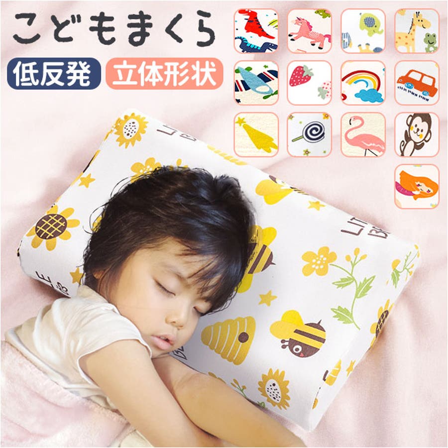 安眠枕 低反発 ジュニア枕 洗える 枕 子供用 キッズピロー[品番