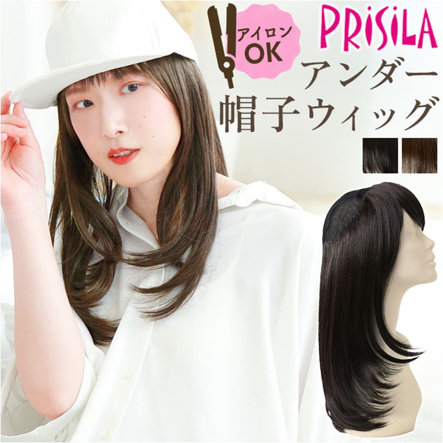 上品スタイル プリシラ アンダー帽子ウィッグ ミディアムストレート BO-22 ヘアエクステンション