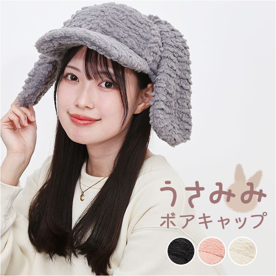 うさみみボアキャップ[品番：BCYW0032734]｜BACKYARD FAMILY