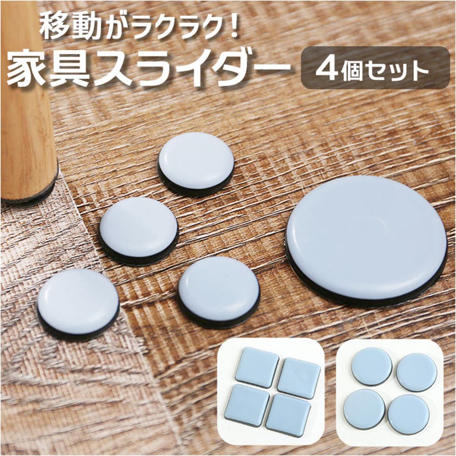 家具スライダー 家具移動パッド[品番：BCYW0032309]｜BACKYARD