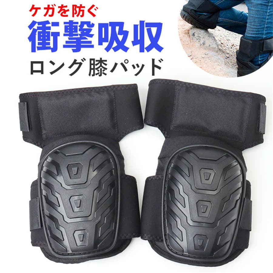 作業用 膝パッド 膝当て 衝撃吸収 ロングタイプ[品番