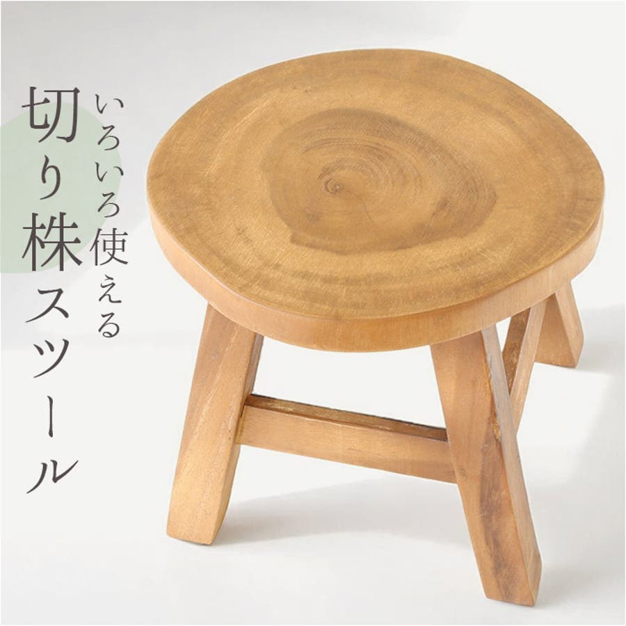 木製 切り株型 スツール 切り株スツール[品番：BCYW0036342]｜BACKYARD FAMILY（バックヤード