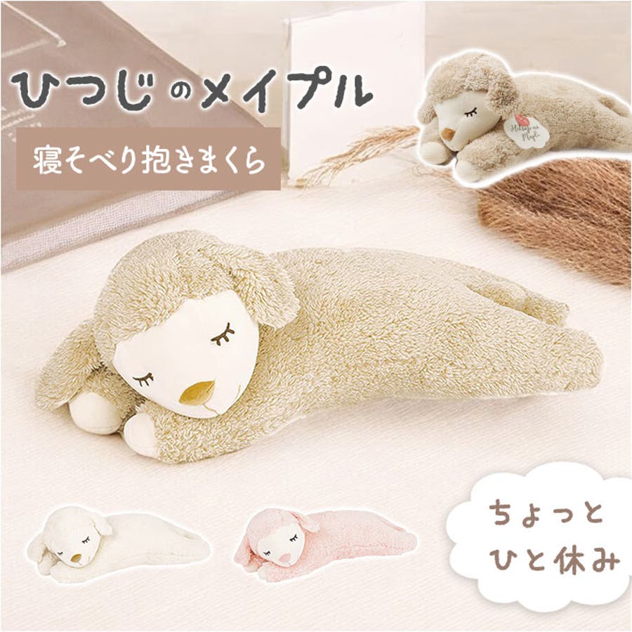 寝そべり羊 M 35227-BE ひつじのメイプル寝そべり抱きまくら[品番：BCYW0026464