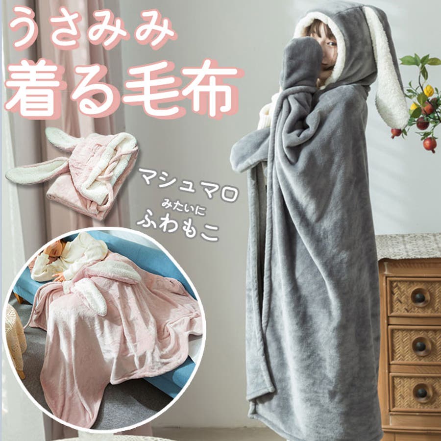 かわいい着る毛布 najsbl4300[品番：BCYW0024299]｜BACKYARD FAMILY