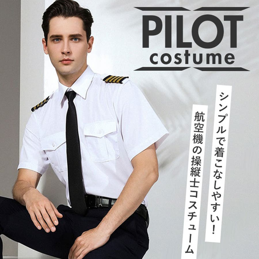 パイロットシャツ 制服 コスプレ 半袖 長袖[品番：BCYW0038378