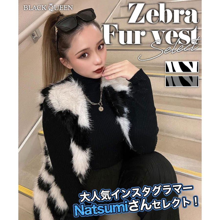 なつみさんセレクト☆ゼブラ柄ファーベスト【なつみ着用】mavily