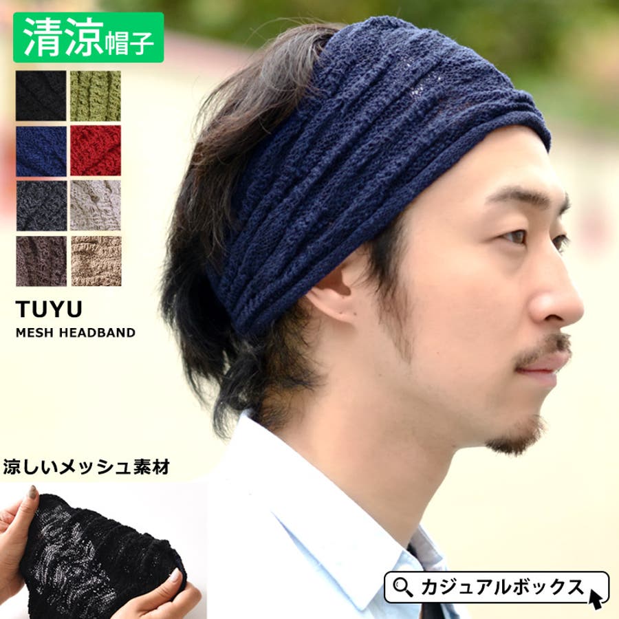 Tuyu メッシュ ターバン 品番 Cx ゆるい帽子casualbox カジュアルボックス のメンズ ファッション通販 Shoplist ショップリスト