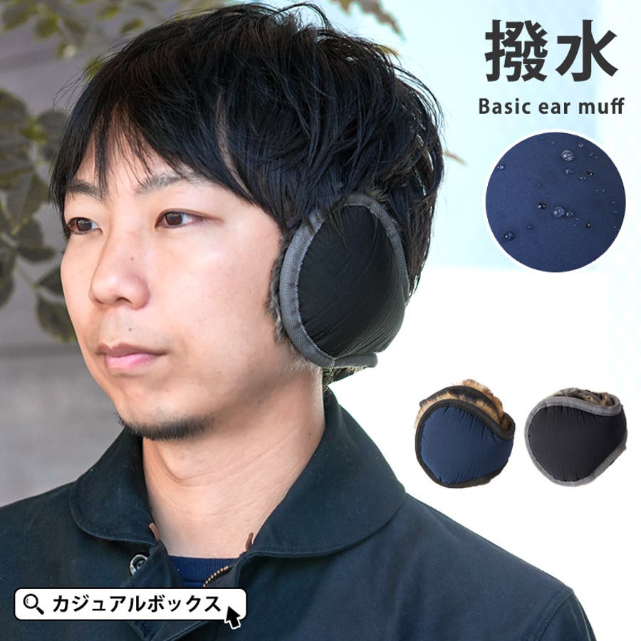 撥水 ベーシック イヤーマフ 品番 Cx ゆるい帽子casualbox ユルイボウシカジュアルボックス のメンズファッション通販 Shoplist ショップリスト 撥水 ベーシック イヤーマフ 品番 Cx ゆるい帽子casualbox ユルイボウシカジュアルボックス のメンズファッション通販 Shoplist ショップリスト