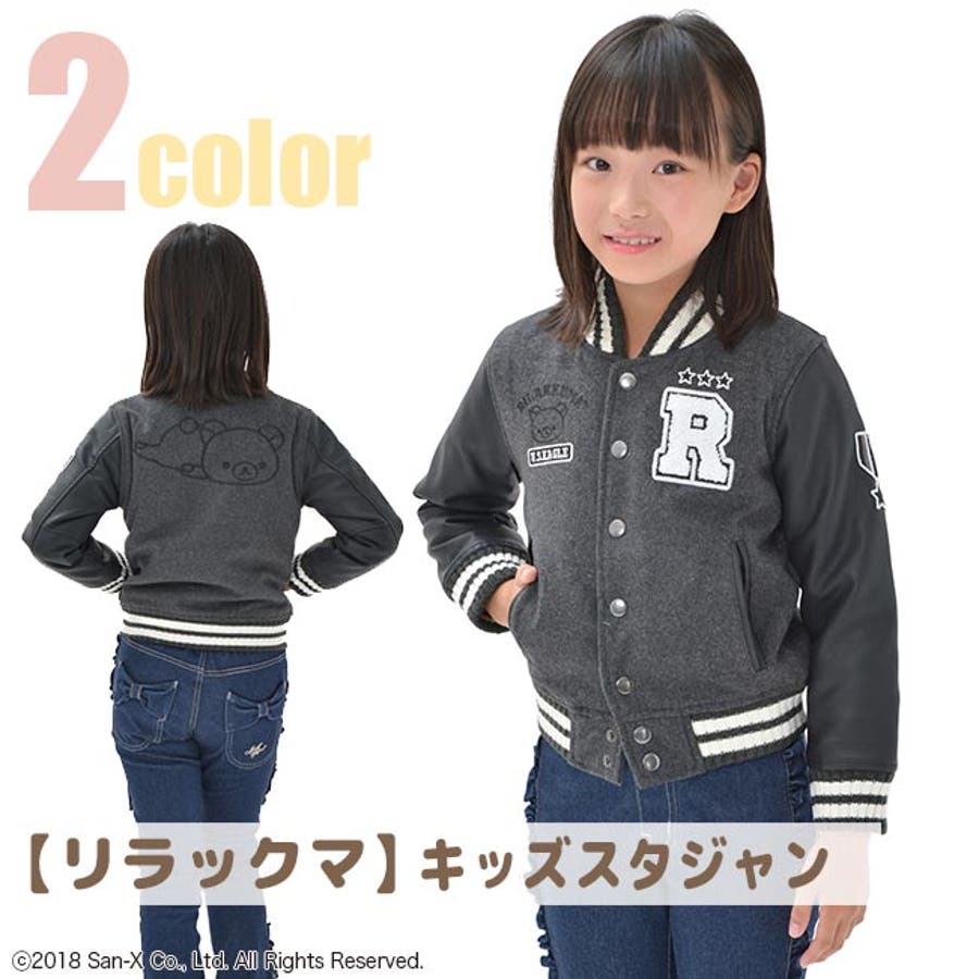 お子様に大人気！ リラックマ スタジャンの登場[品番：YSDW0000750