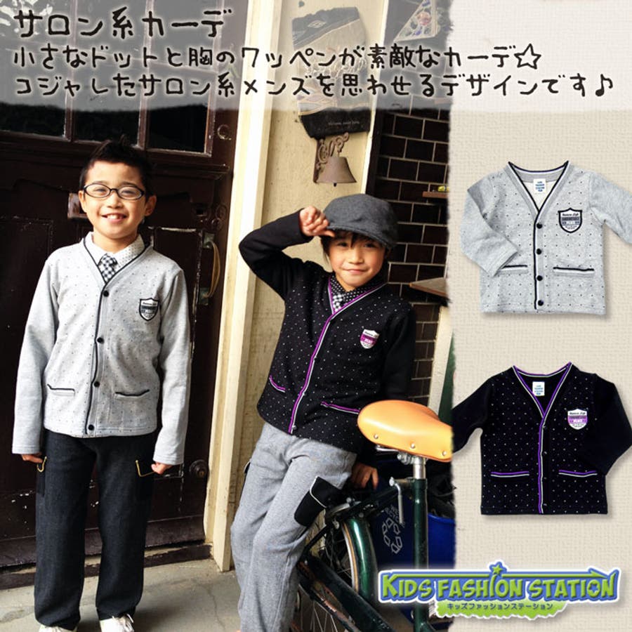 サロン系カーデ男の子 オシャレ カッコイイ 品番 Hu チルドレン通信 チルドレンツウシン のキッズファッション 通販 Shoplist ショップリスト