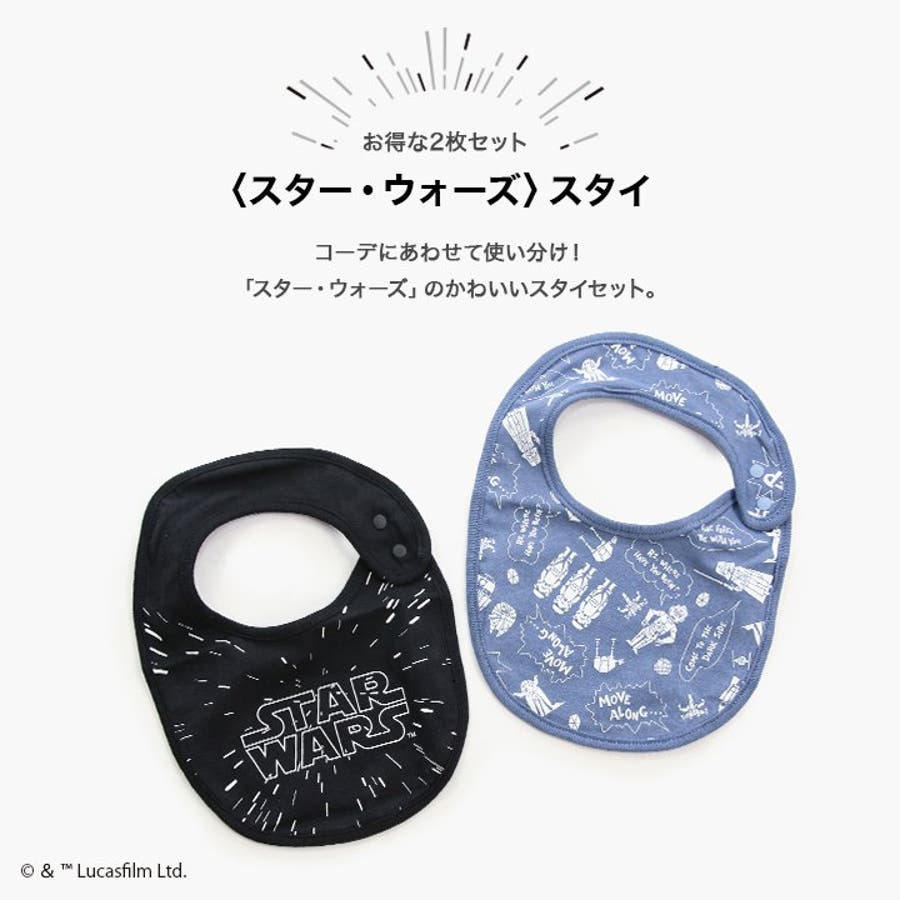 第一ネット スターウォーズ スタイ 2枚セット[品番：HU000003475]｜chil2 スタイ・よだれかけ