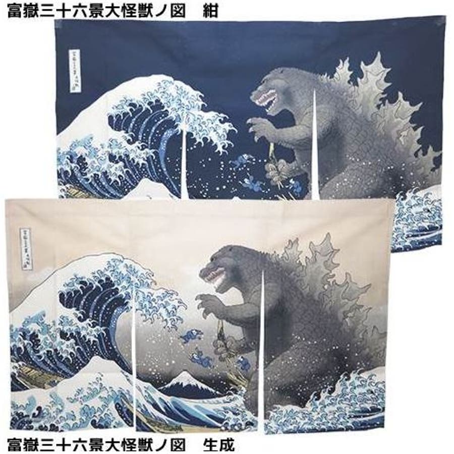 ゴジラ 暖簾 富嶽三十六景大怪獣ノ図[品番：BREW0013993