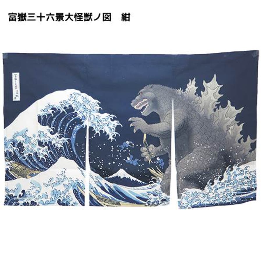 ゴジラ 暖簾 富嶽三十六景大怪獣ノ図[品番：BREW0013993