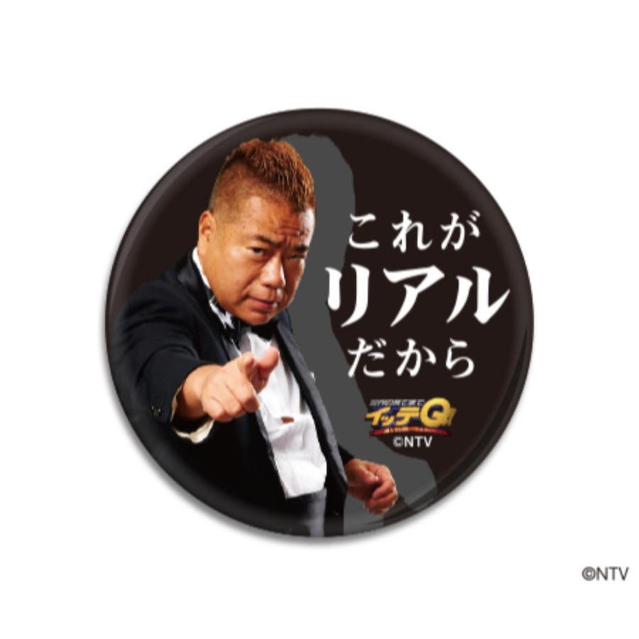 世界の果てまでイッテQ 缶バッジ 56mm[品番：BREW0048270