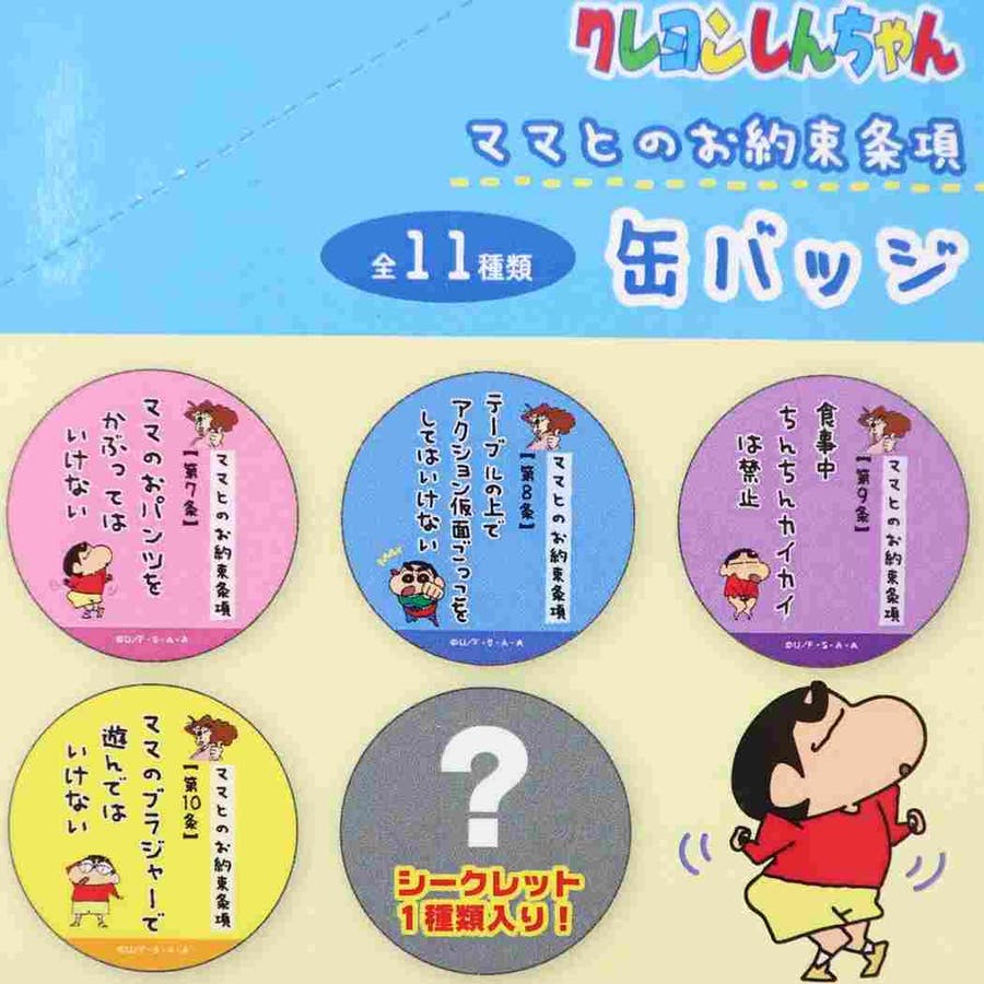 クレヨンしんちゃん 缶バッジ ママとのお約束条項カンバッジ[品番