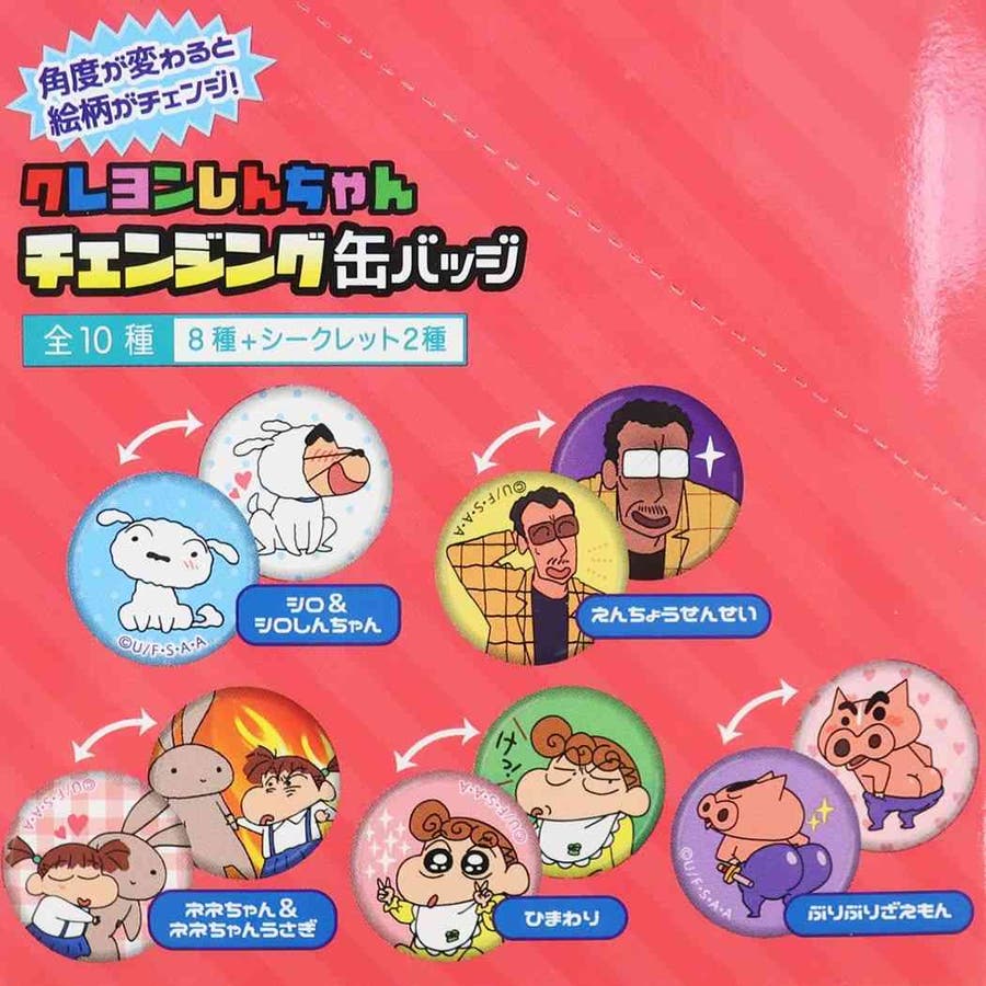 クレヨンしんちゃん 缶バッジ チェンジング缶バッジ全10種[品番