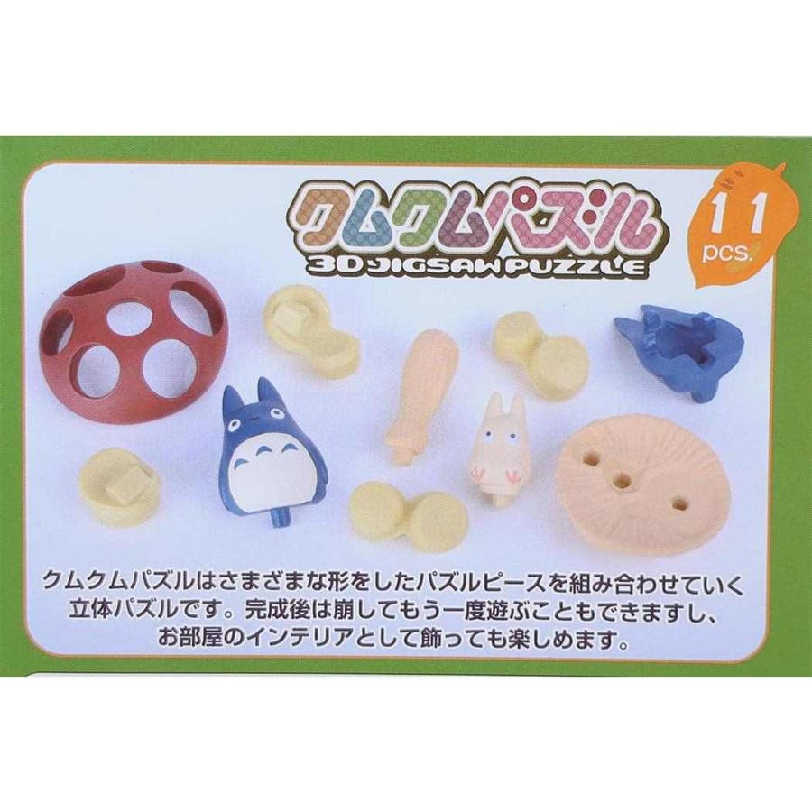 となりのトトロ 立体パズル クムクムパズル[品番：BREW0124493