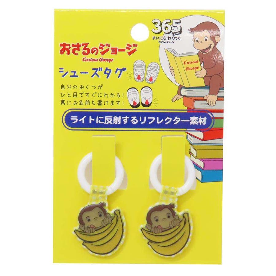 おさるのジョージ 靴用名札 シューズタグ[品番：BREW0132581