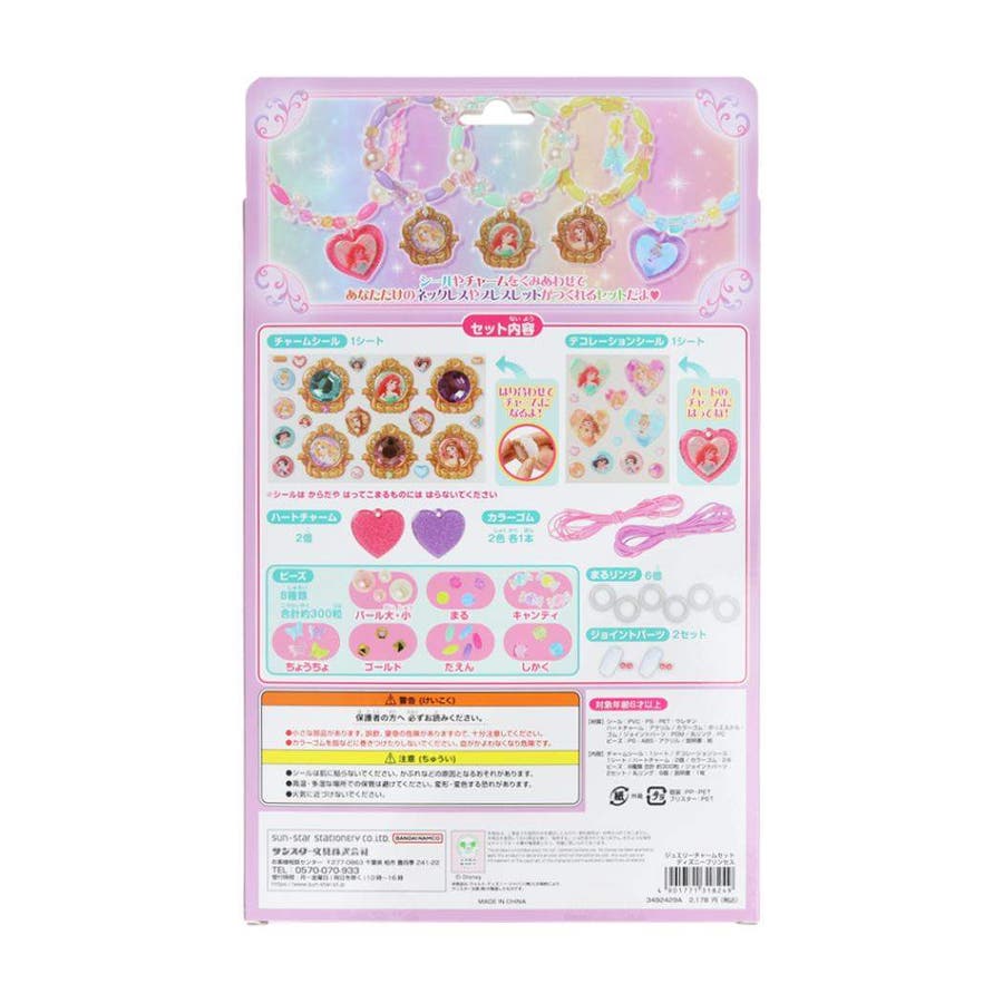 ディズニープリンセス アクセサリー ジュエリーチャームセット[品番