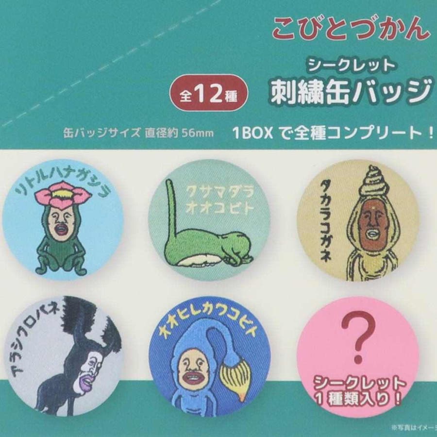 こびとづかん 缶バッジ シークレット刺繍缶バッジ[品番