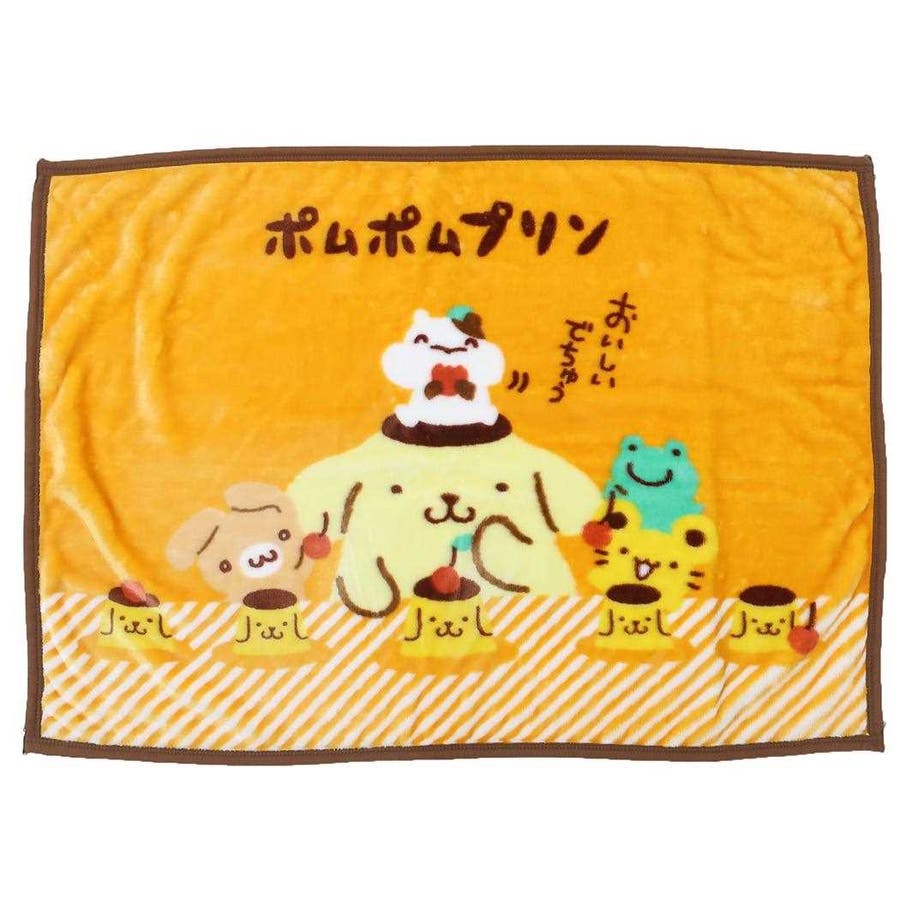 ポムポムプリン ひざ掛け毛布 マイヤーブランケット[品番