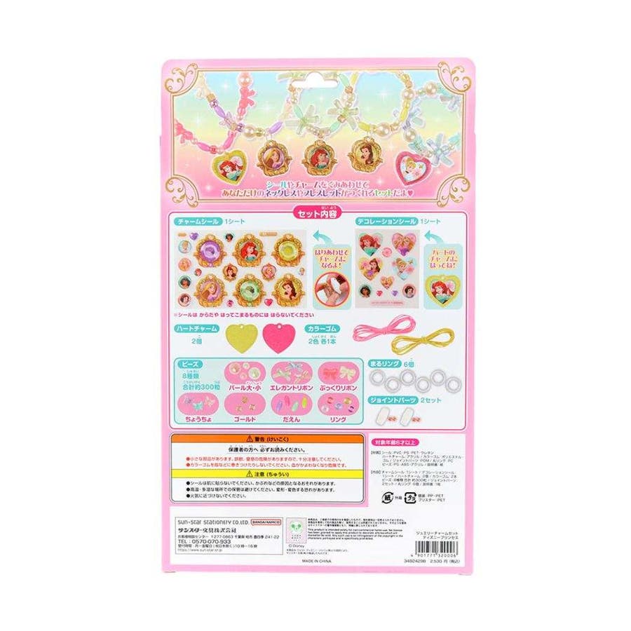 ディズニープリンセス アクセサリー ジュエリーチャームセット[品番