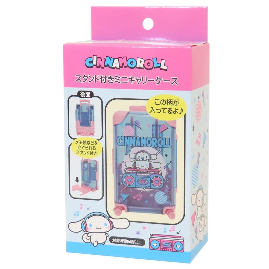 シナモロール 卓上収納 スタンド付きミニキャリーケース3[品番