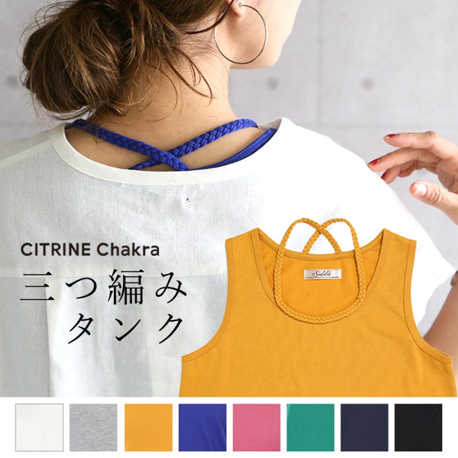 三つ編みタンク レディース ファッション 春物 品番 Crcw Citrine Chakra シトリンチャクラ のレディースファッション 通販 Shoplist ショップリスト