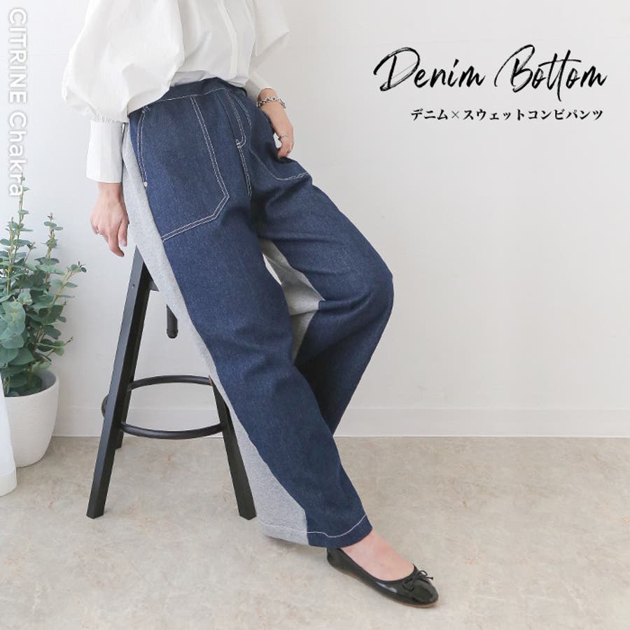 デニム スウェットコンビパンツ デニム デニムパンツ デニムボトム 品番 Crcw Citrine Chakra シトリンチャクラ の レディースファッション通販 Shoplist ショップリスト