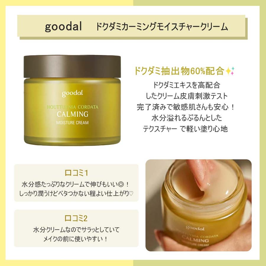 goodal グーダル カーミング モイスチャー クリーム CREAM - 基礎化粧品