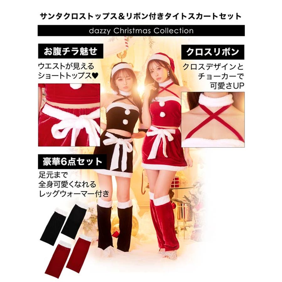 サンタ コスプレ サンタ[品番：DY000030459]｜Dazzy（デイジー）のレディースファッション通販｜SHOPLIST（ショップリスト）
