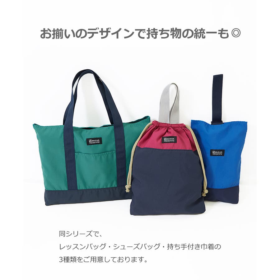 レッスンバッグ 子供服 キッズ 男の子 女の子 バッグ カバン 品番 Vr Devirock デビロック のキッズファッション通販 Shoplist ショップリスト