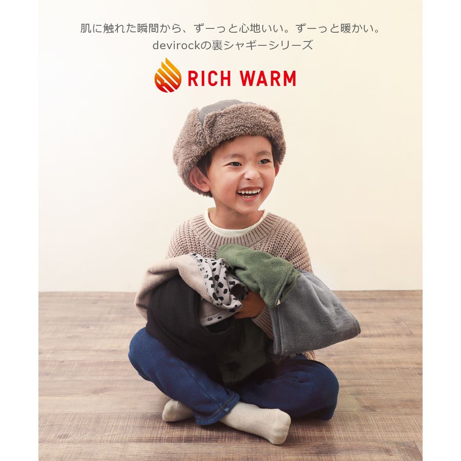 RICH WARM 裏シャギー[品番：VR000009601]｜devirock（デビロック ）のキッズファッション通販｜SHOPLIST（ショップリスト）