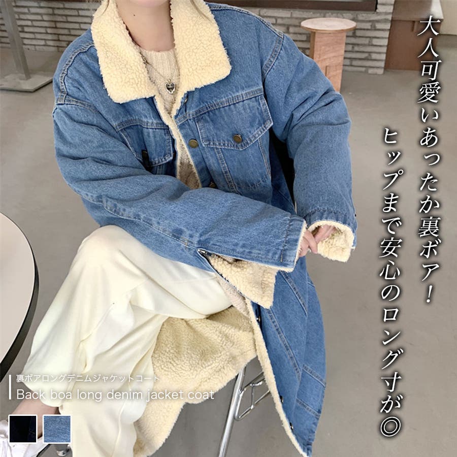 裏ボアロングデニムジャケットコート【韓国ファッション】