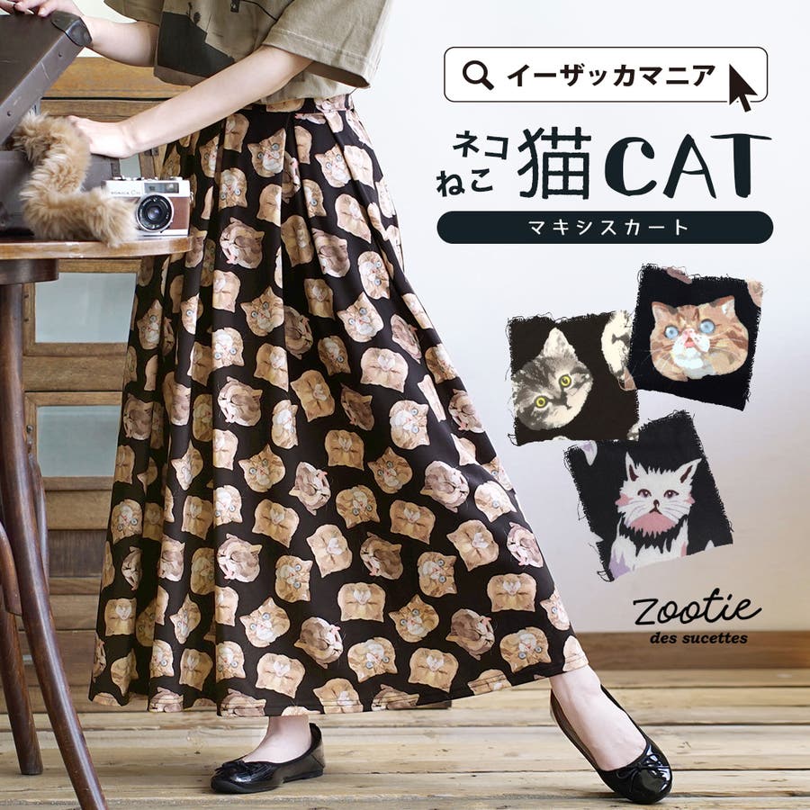 zootie（ズーティー）：ねこ・ネコ・猫・CAT マキシスカート[品番 