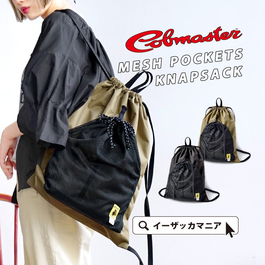Cob Master コブマスター メッシュポケット付きナップサック 品番 Ez E Zakkamania Stores イーザッカマニアストアーズ のレディースファッション通販 Shoplist ショップリスト Cob Master コブマスター メッシュポケット付きナップサック 品番 Ez E Zakkamania Stores イーザッカマニアストアーズ のレディースファッション通販 Shoplist ショップリスト