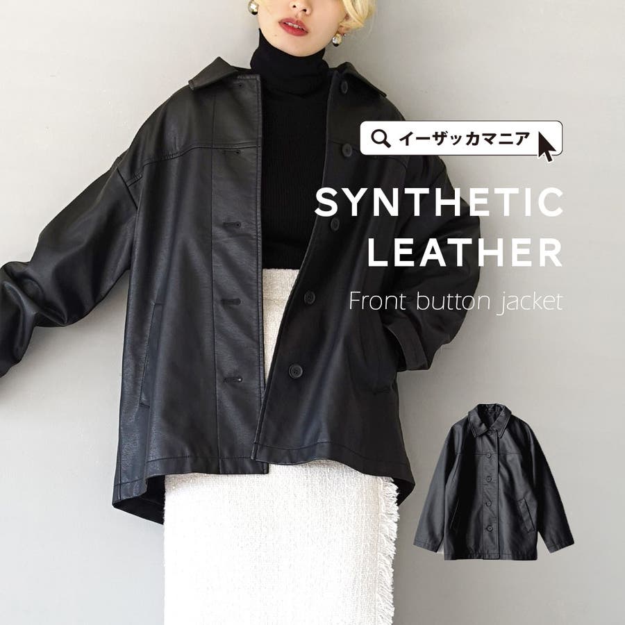 フェイクレザー フロントボタン ジャケット[品番：EZ000012207