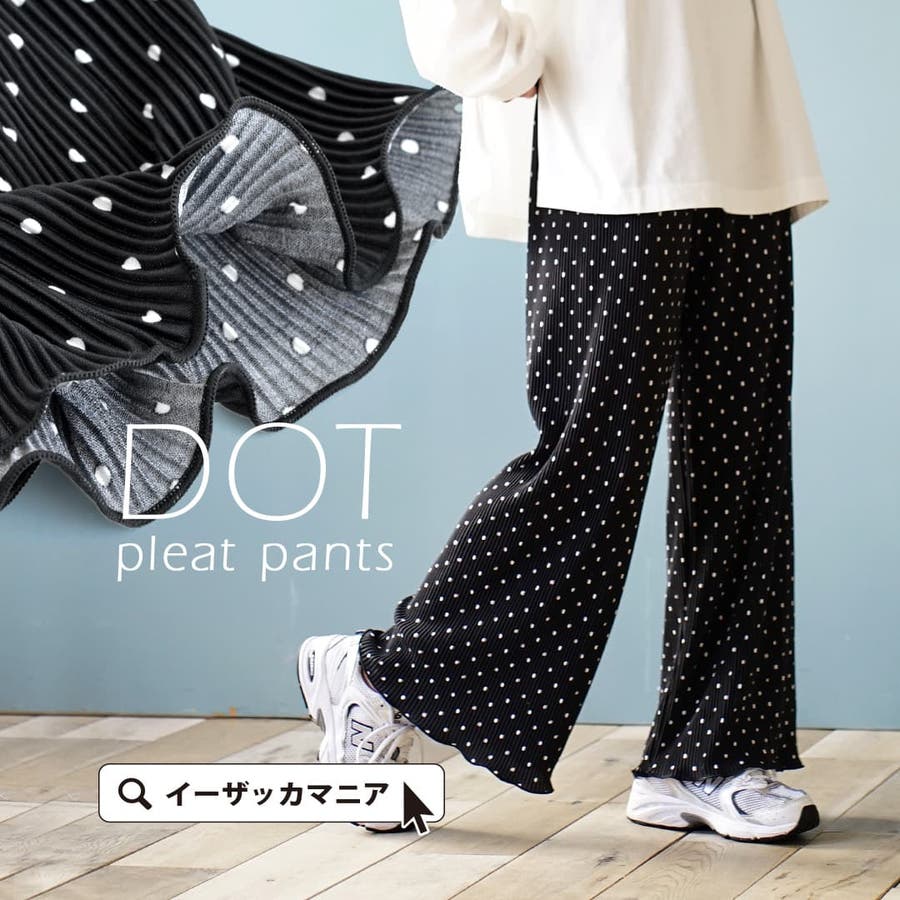 ドットプリーツパンツ