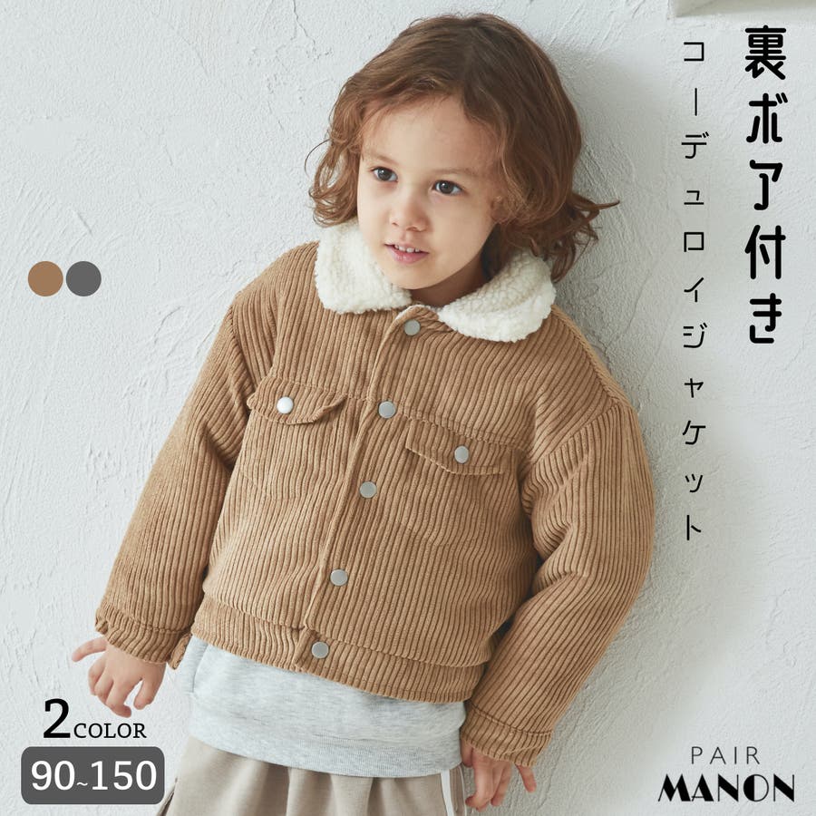 コーデュロイ 裏ボア ジャケット[品番：PAMK0030888]｜pairmanon（ペアマノン ）のキッズファッション通販｜SHOPLIST（ショップリスト）