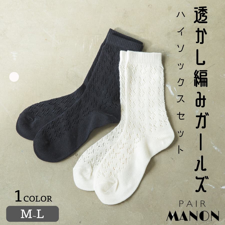 【2足セット】靴下 透かし編み 柄 ガールズ ハイ ソックス