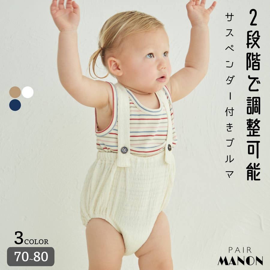 【ベビー】2段階 サイズ調整可能 しゅわしゅわ サスペンダーブルマ